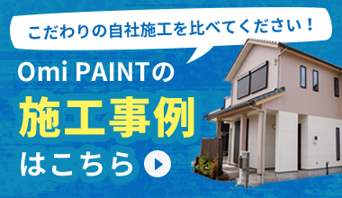 Omi PAINTの施工事例はこちら