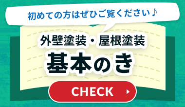 外壁塗装・屋根塗装基本のき