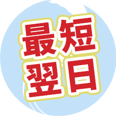 最短翌日