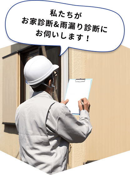 私たちがお家診断&雨漏り診断にお伺いします！