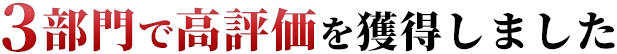 3部門で高評価を獲得しました