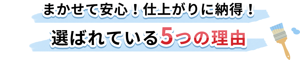 まかせて安心！仕上がりに納得！選ばれている5つの理由