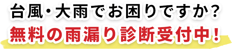 台風・大雨でお困りですか？ 無料の雨漏り診断受付中！