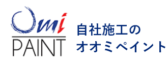 安心自社施工の外壁塗装なら福山市のOmi PAINT（オオミペイント）