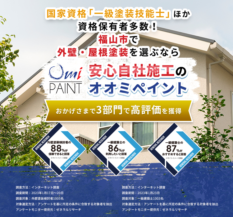 国家資格「一級塗装技能士」ほか資格保有者多数！福山市で外壁・屋根塗装を選ぶなら安心自社施工のオオミペイント