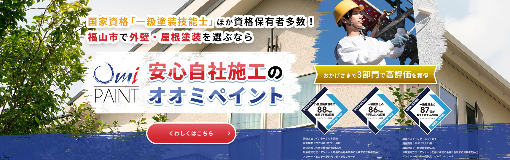国家資格「一級塗装技能士」ほか資格保有者多数！福山市で外壁・屋根塗装を選ぶなら安心自社施工のオオミペイント