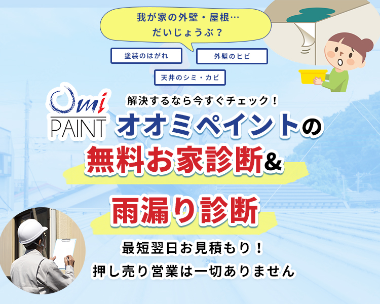 我が家の外壁・屋根…だいじょうぶ？塗装のはがれ外壁のヒビ天井のシミ・カビ解決するなら今すぐチェック！オオミペイントの無料お家診断&雨漏り診断最短翌日お見積もり！押し売り営業は一切ありません